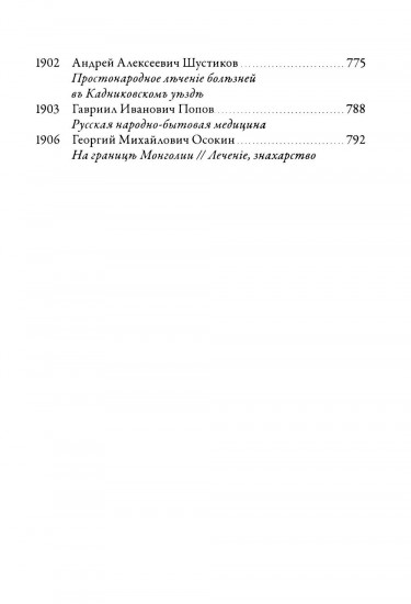Русская народная медицина. Хрестоматия. Том 2
