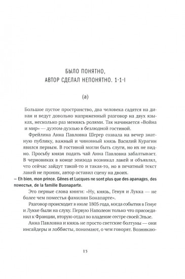 Главная русская книга. О «Войне и мире» Л. Н. Толстого