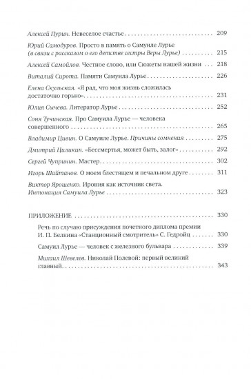 О Самуиле Лурье. Воспоминания и эссе