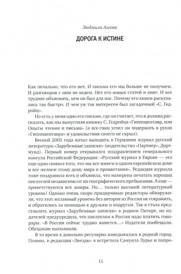 О Самуиле Лурье. Воспоминания и эссе