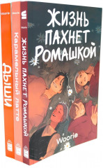 Жизнь пахнет ромашкой. Карамельный латте. Дыши. Комплект из 3 книг - Фото 1