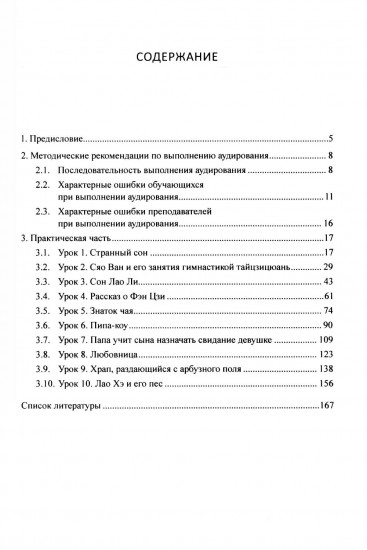 Методика и практика обучения аудированию текстов на современном китайском языке