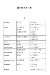 Русско-японский и японско-русский словарь туристических терминов - Фото 3