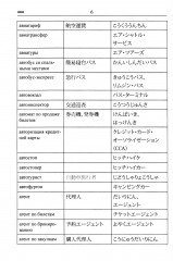 Русско-японский и японско-русский словарь туристических терминов - Фото 4