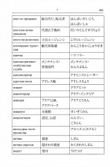 Русско-японский и японско-русский словарь туристических терминов - Фото 5