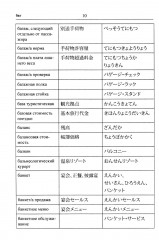 Русско-японский и японско-русский словарь туристических терминов - Фото 8