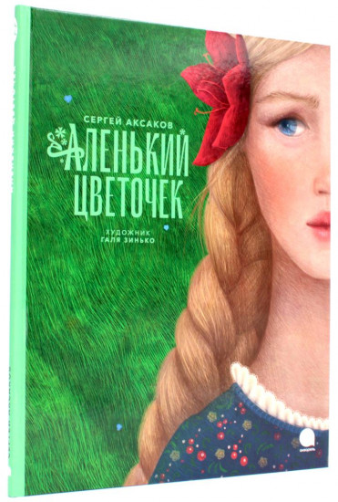 Аленький цветочек и другие сказки про чудеса. Комплект из 3 книг
