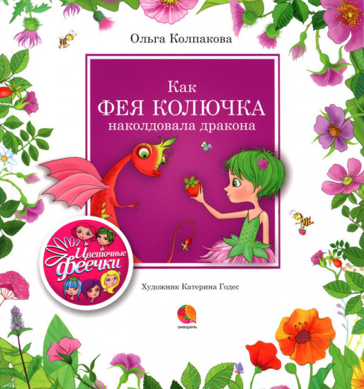 Цветочные феечки. Комплект из 4 книг