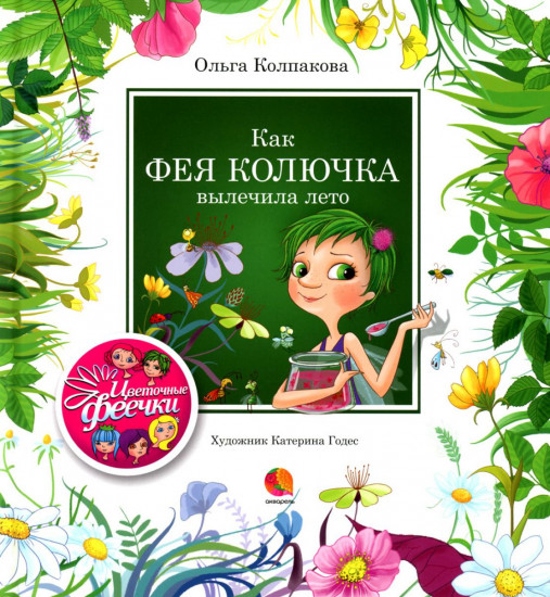 Цветочные феечки. Комплект из 4 книг