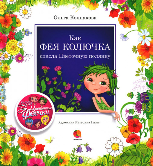 Цветочные феечки. Комплект из 4 книг