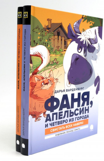 Фаня, Апельсин и четверо из города. Комплект из 2 книг