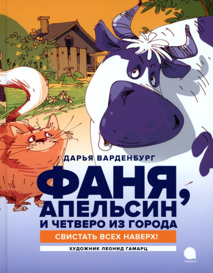 Фаня, Апельсин и четверо из города. Комплект из 2 книг
