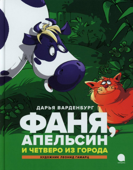 Фаня, Апельсин и четверо из города. Комплект из 2 книг