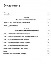 Созависимость. План восстановления - Фото 1