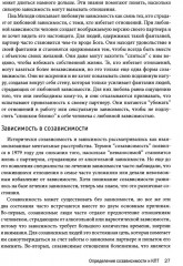 Созависимость. План восстановления - Фото 7