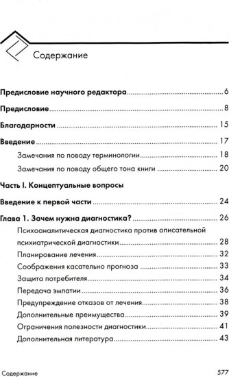 Психоаналитическая диагностика. Формулирование психоаналитического случая. Комплект из 2 книг