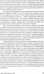 Психоаналитическая диагностика. Формулирование психоаналитического случая. Комплект из 2 книг - Фото 9