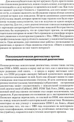 Психоаналитическая диагностика. Формулирование психоаналитического случая. Комплект из 2 книг - Фото 10