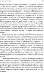 Я говорю — меня слушают. Чёрная риторика. Власть и магия слова. Комплект из 2 книг - Фото 8