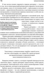 Я говорю — меня слушают. Чёрная риторика. Власть и магия слова. Комплект из 2 книг - Фото 9