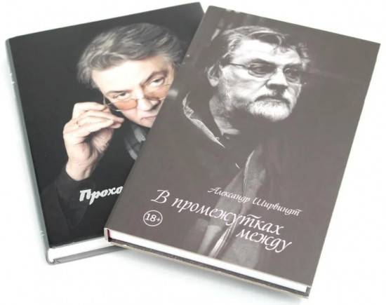 В промежутках между. Проходные дворы биографии. Комплект 2 книг