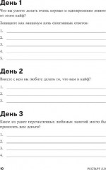 Рестарт. Как прожить много жизней. Рестарт 2.0. Книга-практикум. Ваш план перезагрузки. Комплект из 2 книг - Фото 10