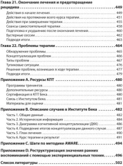 Когнитивно-поведенческая терапия. Когнитивная терапия, ориентированная на восстановление. Комплект из 2 книг - Фото 6