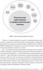 Когнитивно-поведенческая терапия. Когнитивная терапия, ориентированная на восстановление. Комплект из 2 книг - Фото 8