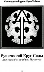 Рунический круг силы. Комплект из 3 книг - Фото 4