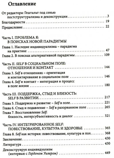Гештальттерапия постмодерна: за пределами индивидуализма. Пересмотренный гештальт