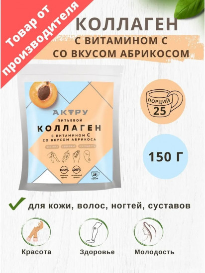 Коллаген питьевой с витамином С со вкусом абрикоса