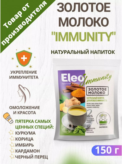 Напиток золотое молоко «Immunity»
