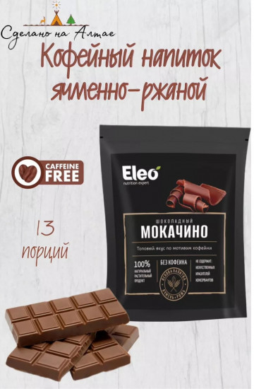 Напиток ячменный «Шоколадный мокачино»