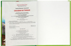 Книга «Сказки в стихах» - Фото 4