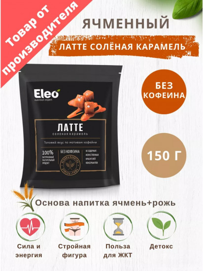 Напиток ячменный «Латте соленая карамель»