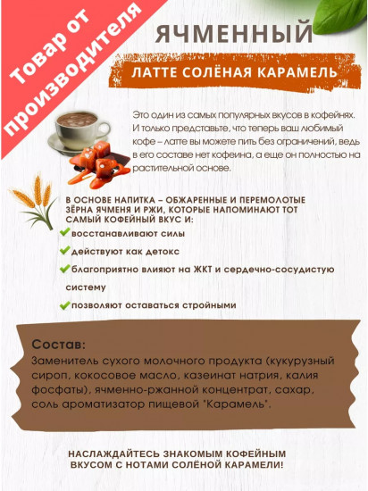 Напиток ячменный «Латте соленая карамель»