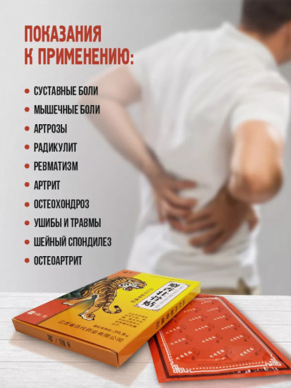 Набор пластырей обезболивающих «Тигр»