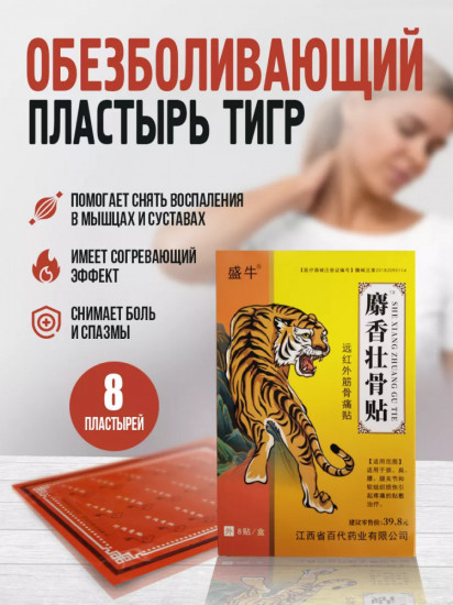 Набор пластырей обезболивающих «Тигр»