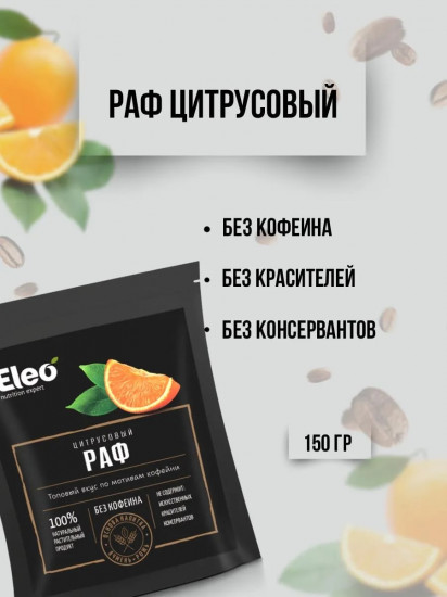 Напиток ячменный «Цитрусовый раф»