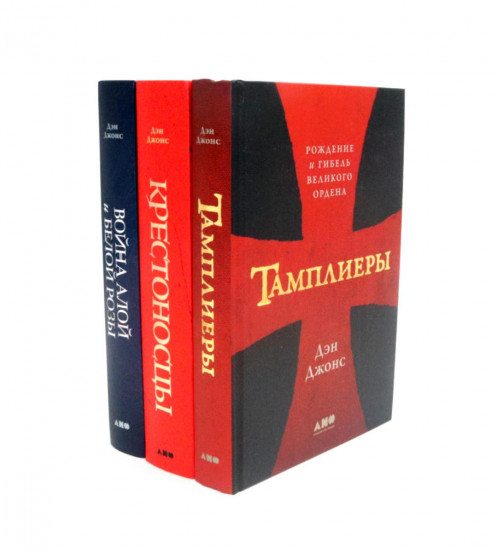 Тамплиеры. Крестоносцы. Война Алой и Белой розы. Комплект из 3 книг