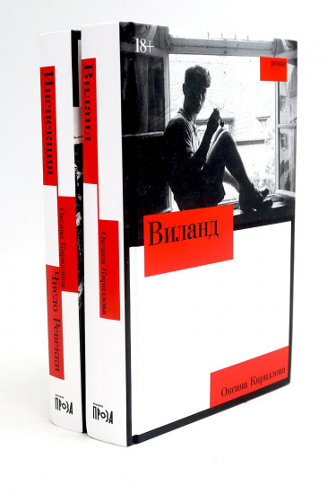Виланд. Инспекция. Число Ревекки. Комплект из 2 книг
