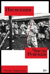 Виланд. Инспекция. Число Ревекки. Комплект из 2 книг - Фото 3