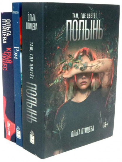 Там, где цветёт полынь. Рэм. Край чудес. Комплект из 3 книг
