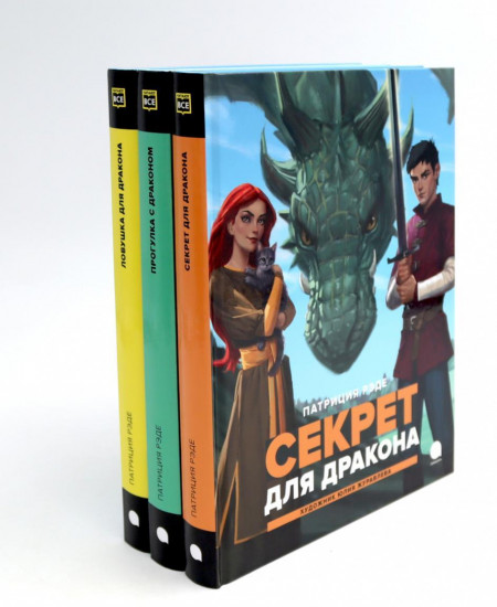Драконы и заколдованный лес. Комплект из 3 книг