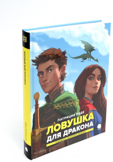 Драконы и заколдованный лес. Комплект из 3 книг