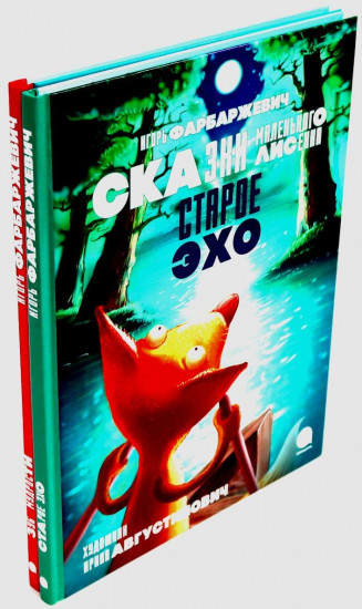 Сказки маленького лисёнка. Комплект из 2 книг