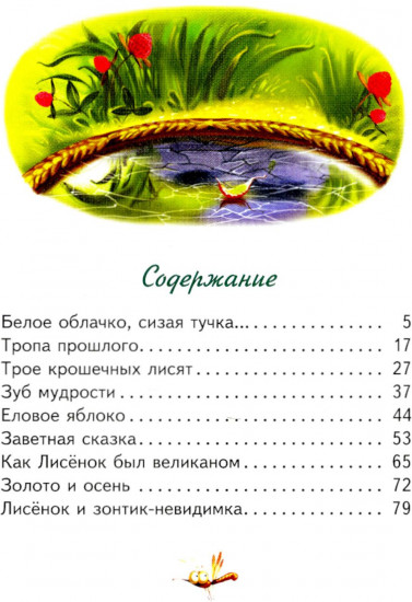Сказки маленького лисёнка. Комплект из 2 книг