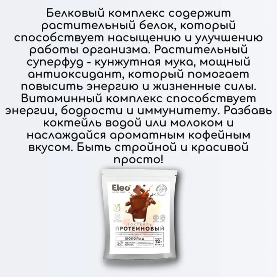 Коктейль протеиновый «Шоколад»