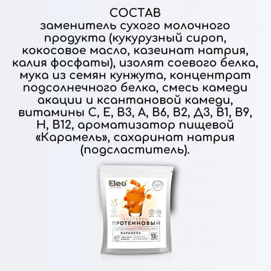 Коктейль протеиновый «Карамель»