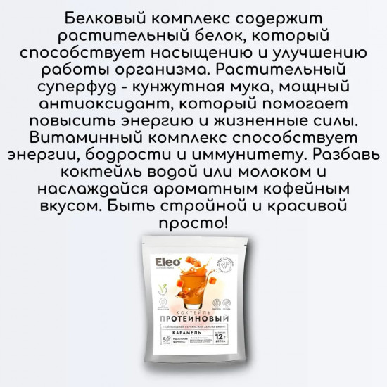 Коктейль протеиновый «Карамель»